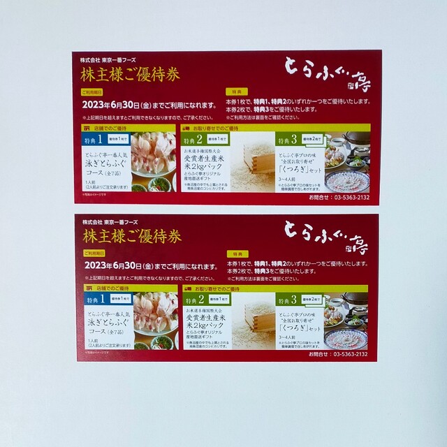 東京一番フーズ 株主優待券 2枚とらふぐ亭 送料無料 人気アイテム