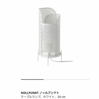 イケア(IKEA)のIKEA NOLLPUNKT ノッルプンクト ランプ ホワイト説明書付き(テーブルスタンド)