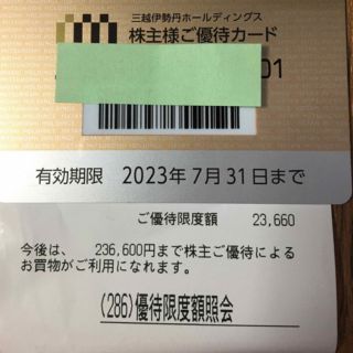 イセタン(伊勢丹)の伊勢丹株主優待カード(ショッピング)