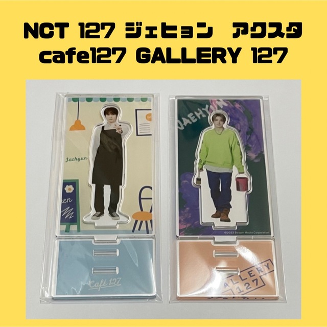 【未使用】NCT 127 ジェヒョン アクスタ　カフェ　GALLERY 127 エンタメ/ホビーのCD(K-POP/アジア)の商品写真