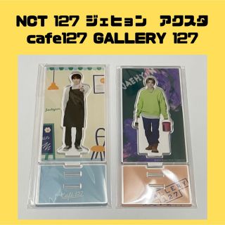 【未使用】NCT 127 ジェヒョン アクスタ　カフェ　GALLERY 127(K-POP/アジア)