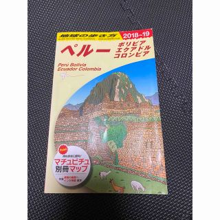 ダイヤモンドシャ(ダイヤモンド社)の地球の歩き方 ガイドブック ペルー  マチュピチュ(地図/旅行ガイド)