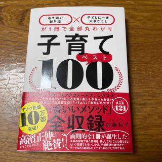 ダイヤモンドシャ(ダイヤモンド社)の子育てベスト１００ 「最先端の新常識×子どもに一番大事なこと」が１冊で(結婚/出産/子育て)