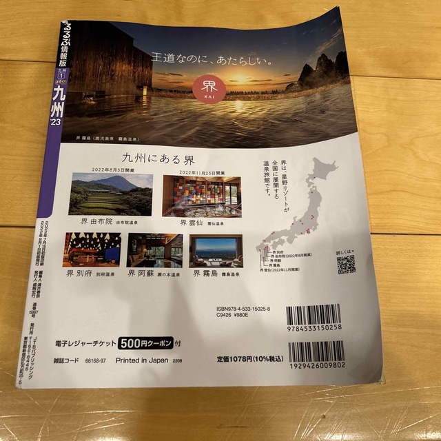 るるぶ九州 ’２３ エンタメ/ホビーの本(地図/旅行ガイド)の商品写真