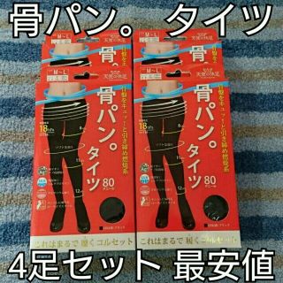 黒《タイツ限定最安値》ながらダイエット【骨盤着圧】4足セット⭐骨パン⭐着圧タイツ(タイツ/ストッキング)