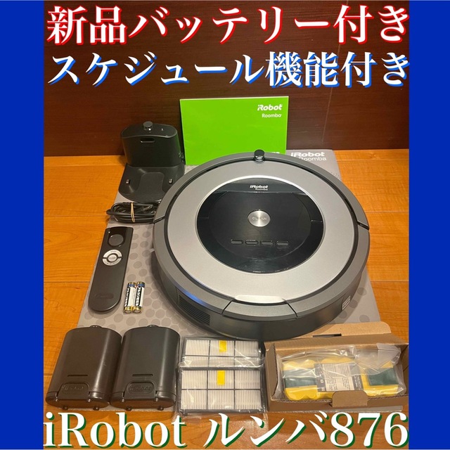 24時間以内・送料無料・匿名配送 iRobotルンバ876 ロボット掃除機 節約-