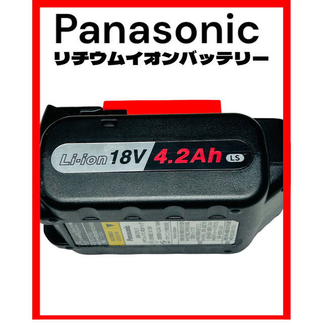 Panasonic パナソニック リチウムイオンバッテリー 18V 4.2Ah