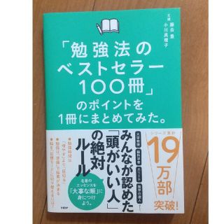 「勉強法のベストセラー１００冊」のポイントを１冊にまとめてみた。(ビジネス/経済)