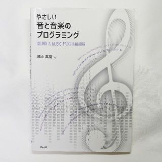 やさしい音と音楽のプログラミング(コンピュータ/IT)