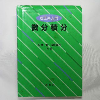 微分積分 理工系入門(科学/技術)