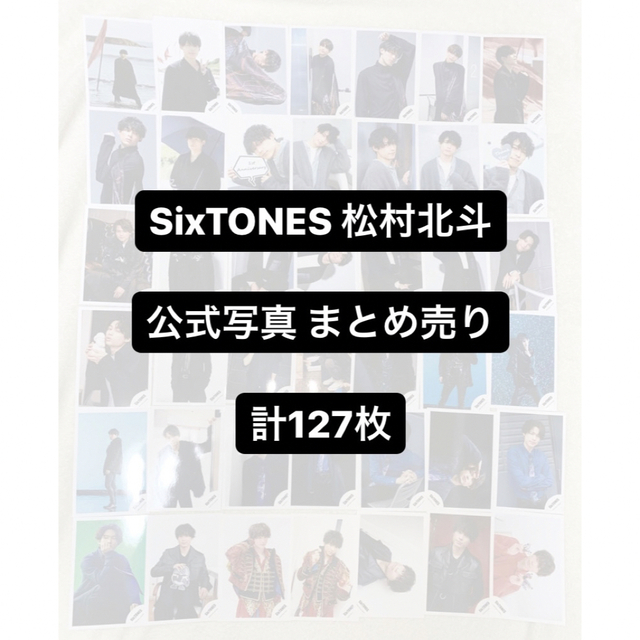 SixTONES 松村北斗 公式写真 まとめ売り【値下げしました！】