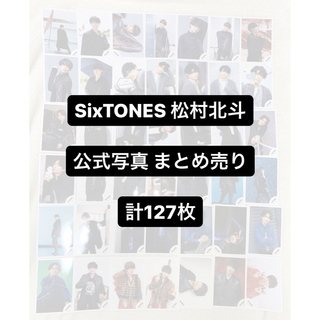 SixTONES 松村北斗 公式写真 ２７０枚＋α まとめ売り-