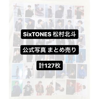 SixTONES 松村北斗 公式写真 まとめ売り