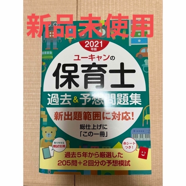 【新品未使用】ユーキャンの保育士過去・予想問題集 エンタメ/ホビーの本(資格/検定)の商品写真