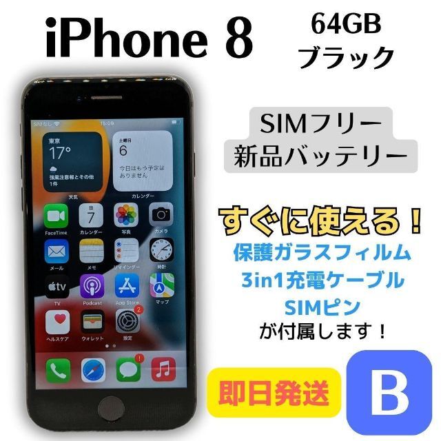 【即日発送】iPhone 8 新品バッテリー SIMフリー 64GB ブラック液晶パネル交換端末について