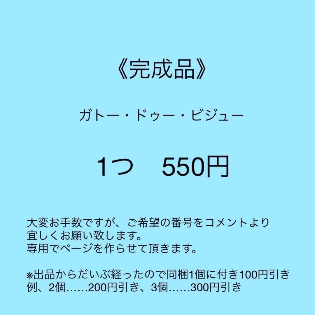 ①〈完成品〉ビーズマニア　ガトー・ドゥー・ビジュー