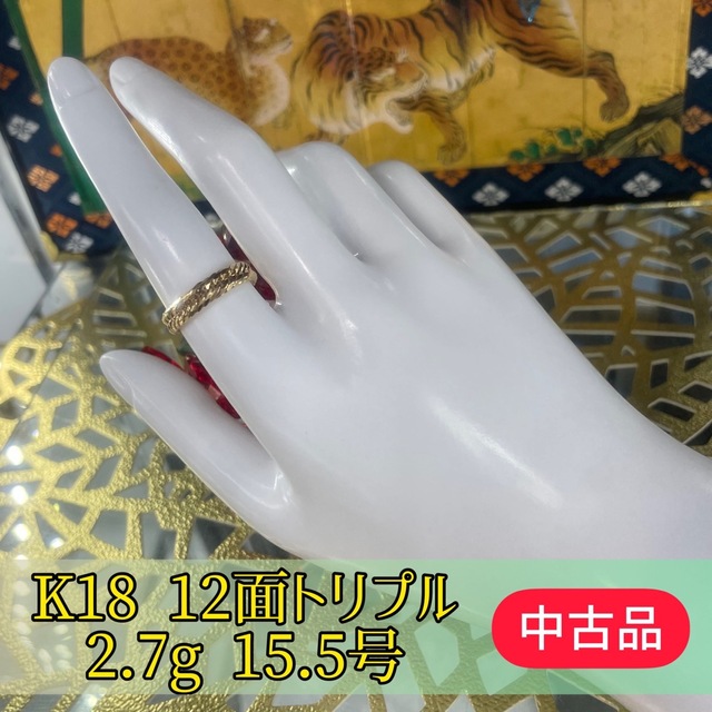 ネット卸売 【中古品】K18 12面トリプル 喜平リング 15.5号 2.7g[169