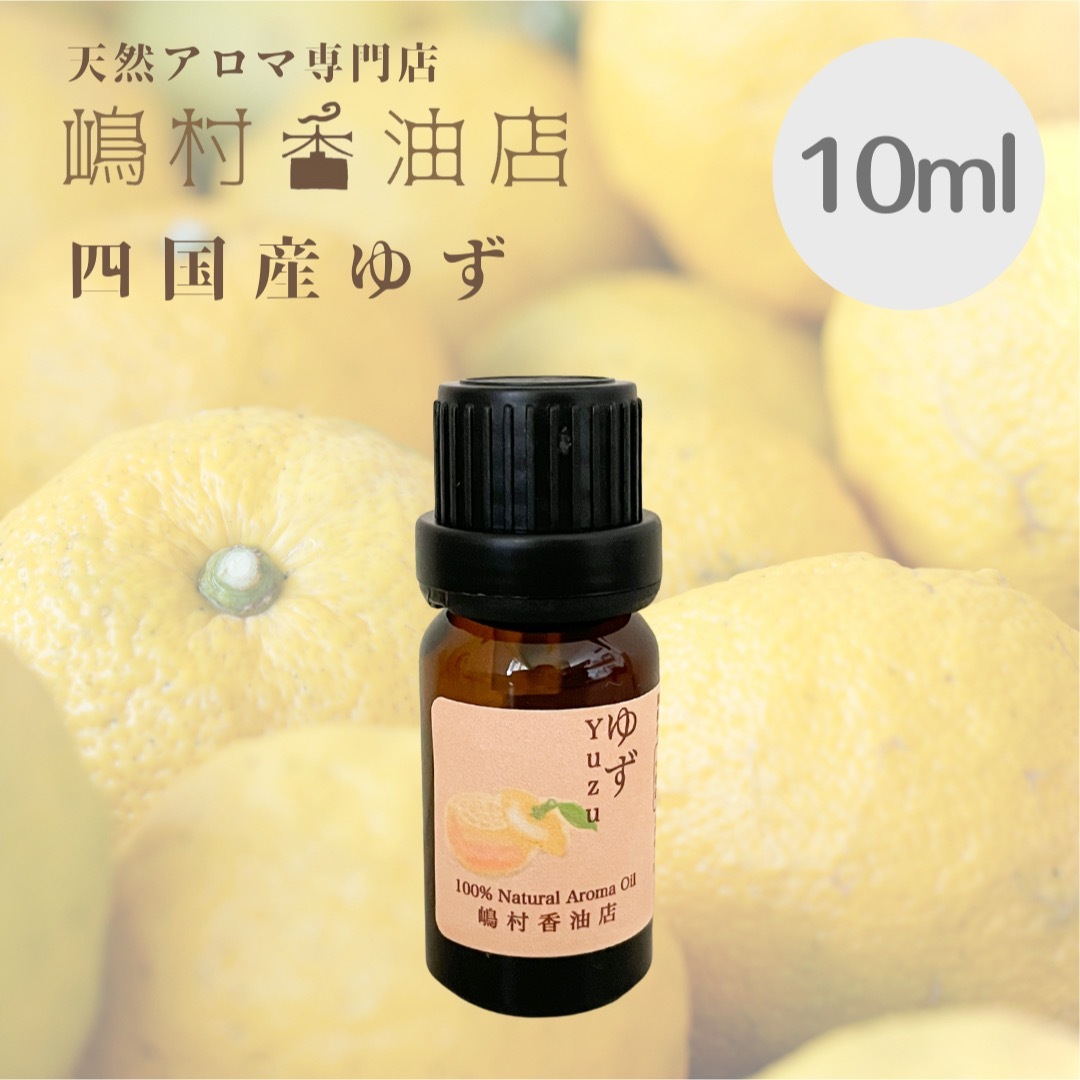 国産ゆず　10ml  アロマ用精油　エッセンシャルオイル コスメ/美容のリラクゼーション(エッセンシャルオイル（精油）)の商品写真