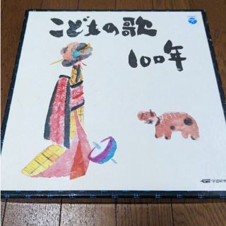 【未使用美品】こどもの歌　100年　ＬＰレコード10枚　200曲　歌詞集付(その他)