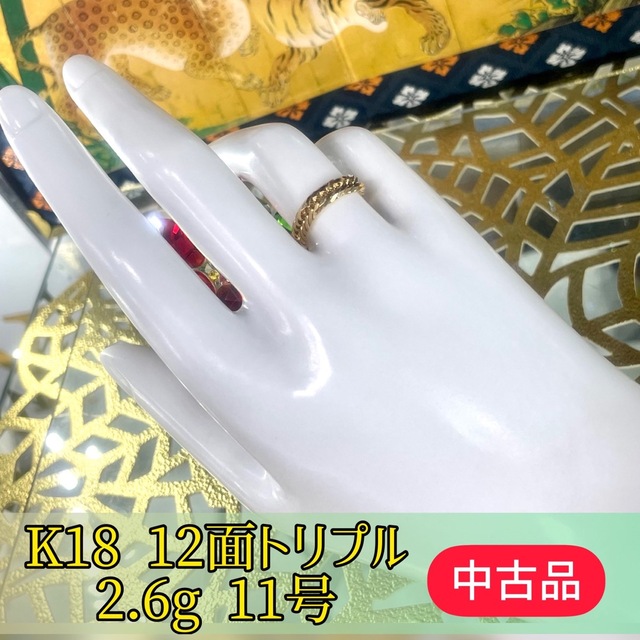 中古品) K18 12面トリプル 喜平リング 11号 2.6g［4