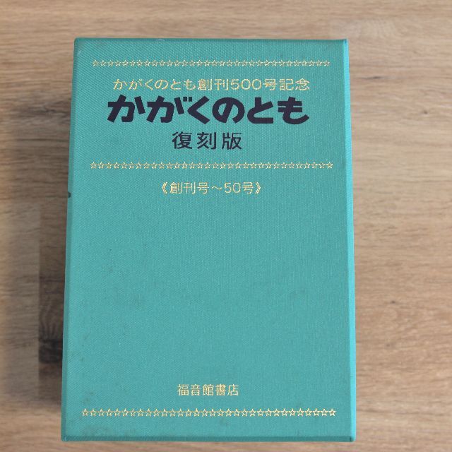 かがくのとも　復刻版（創刊号～50号　50巻セット） エンタメ/ホビーの本(絵本/児童書)の商品写真