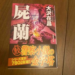 屍蘭 新宿鮫３　長編刑事小説 新装版(その他)