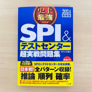 史上最強ＳＰＩ＆テストセンター超実戦問題集 ２０２４最新版(ビジネス/経済)