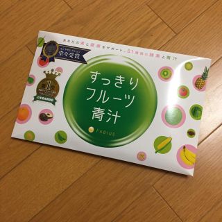 すっきりフルーツ青汁 未開封1箱(青汁/ケール加工食品)