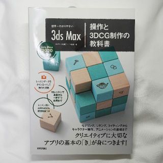 世界一わかりやすい 3ds Max 操作と3DCG制作の教科書(コンピュータ/IT)