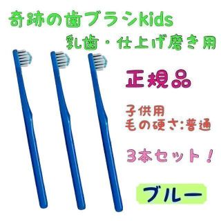 奇跡の歯ブラシ ブルー 子供用 (乳歯・仕上げ磨き用) ３本セット(本数変更可)(歯ブラシ/デンタルフロス)