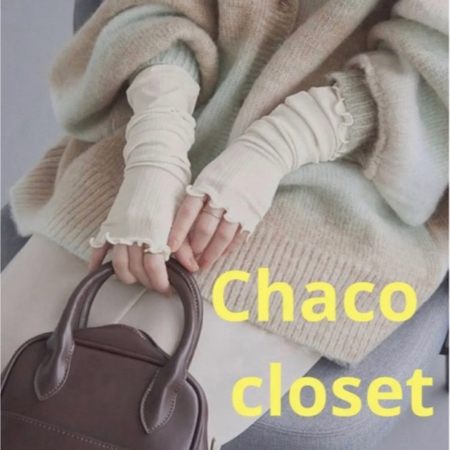 新品 チャコクローゼット リブ アームウォーマー アームカバー 手袋 淡色 レディースのファッション小物(手袋)の商品写真