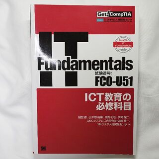 compTIA IT Fundamentals FC0-U51 対応(資格/検定)