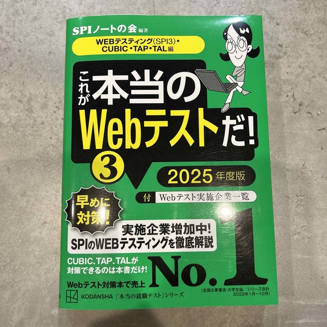 講談社(コウダンシャ)のこれが本当のWebテストだ　2025年度版 エンタメ/ホビーの本(語学/参考書)の商品写真