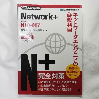 Get! CompTIA Network+(資格/検定)