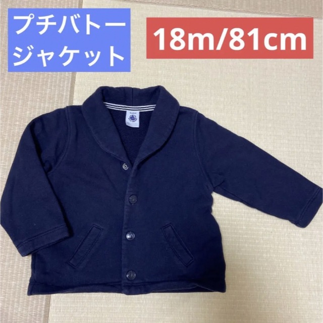 PETIT BATEAU(プチバトー)のプチバトー　アウター　ジャケット キッズ/ベビー/マタニティのベビー服(~85cm)(ジャケット/コート)の商品写真