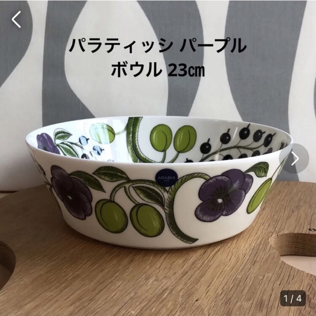 marimekko(マリメッコ)の新品 23cm ARABIA アラビア パラティッシ パープル ボウル インテリア/住まい/日用品のキッチン/食器(食器)の商品写真