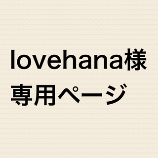 lovehana様専用①(全巻セット)
