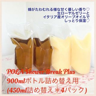 ポーラ(POLA)の900mlボトル詰替用(450ml詰替＊4個)♡送料込♡ポーラシャワーブレイク(シャンプー)