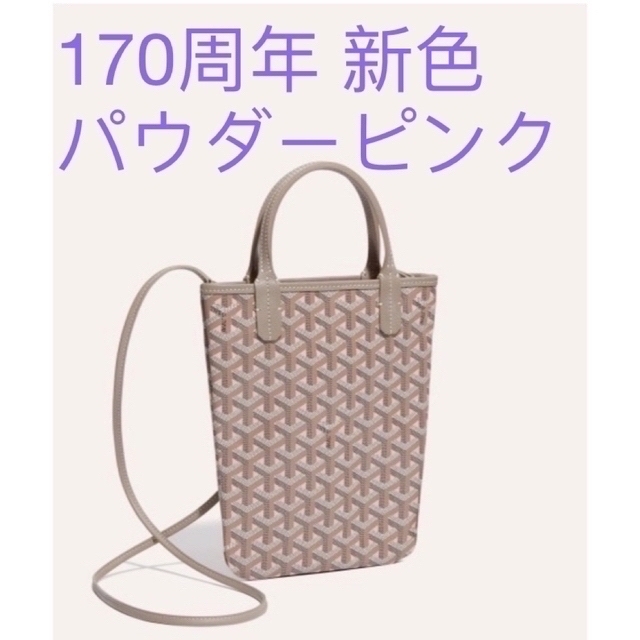 ゴヤールgoyardミニmini toteパウダーピンクバッグ