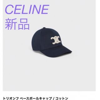 celine - 新品 セリーヌ トリオンフ ベースボールキャップ 黒の通販 by ...