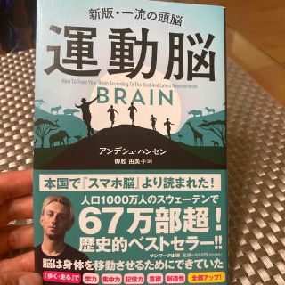 サンマークシュッパン(サンマーク出版)の運動脳(健康/医学)