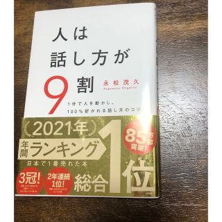 人は話し方が９割 １分で人を動かし、１００％好かれる話し方のコツ(その他)