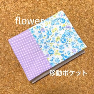 移動ポケット　花柄&ドット　パープル(外出用品)