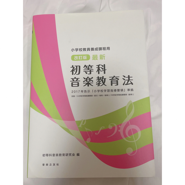 小学校教員養成課程用 改訂版 最新 初等科音楽教育法 2017年告示 「小学校… エンタメ/ホビーの本(その他)の商品写真