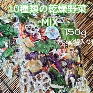 【10種類の乾燥野菜MIX】150g 自然の美味しさそのまま♪無添加 無着色(野菜)