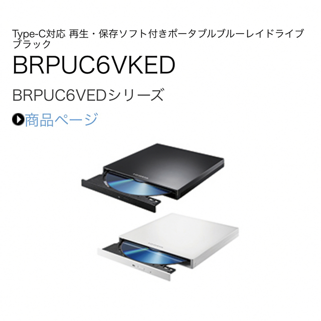 IODATA(アイオーデータ)のType-C対応 再生・保存ソフト付きポータブルブルーレイドライブ スマホ/家電/カメラのPC/タブレット(PC周辺機器)の商品写真