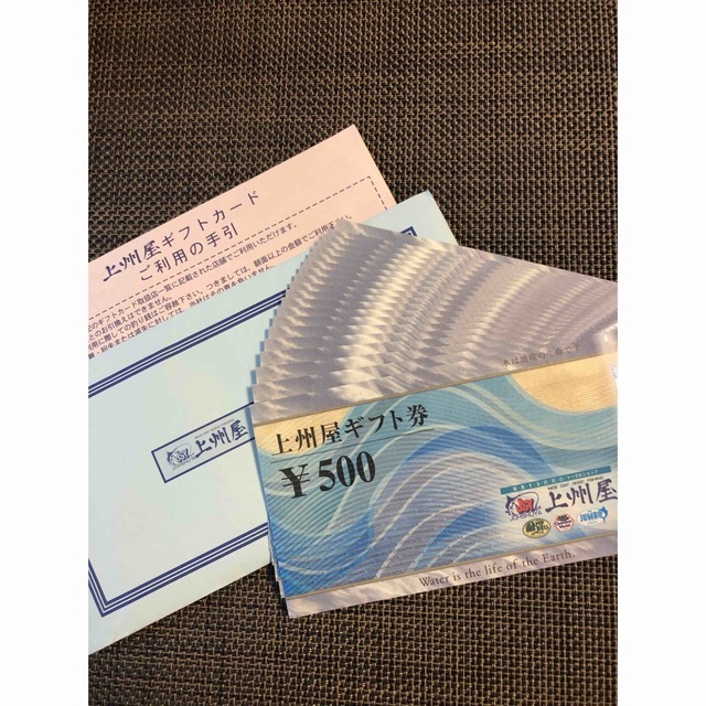 上州屋　商品券500円×14枚