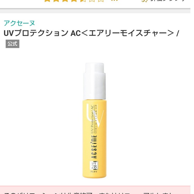 アクセーヌ UVプロテクション AC SPF28/PA++ 25ml