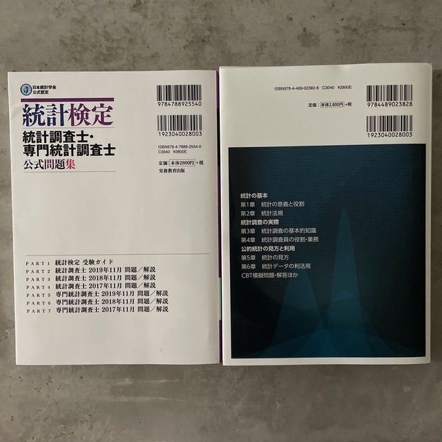 統計検定統計調査士・専門統計調査士公式問題集 日本統計学会公式認定 ２０１７～２