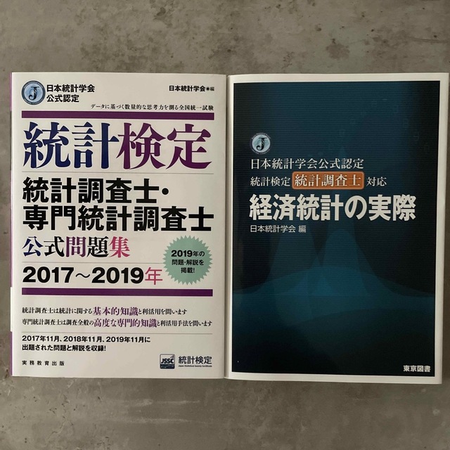 統計検定統計調査士・専門統計調査士公式問題集 日本統計学会公式認定 ２０１７～２